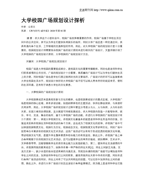 大学校园广场规划设计探析