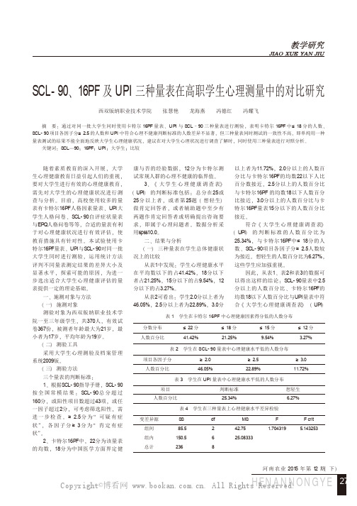 SCL-90、16PF及UPl三种量表在高职学生心理测量中的对比研究