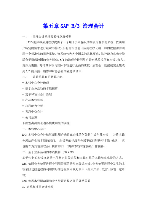 第五篇SAPR3治理会计(CO)