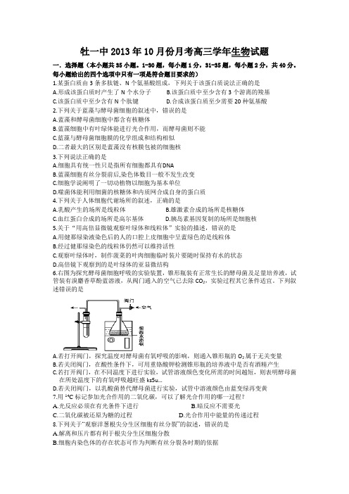 黑龙江省牡丹江一中2014届高三10月月考生物试卷 Word版含答案