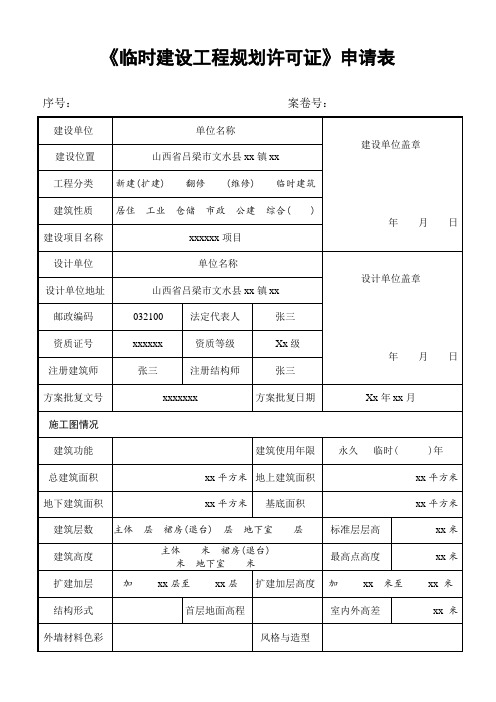 临时建设工程规划许可证申请表