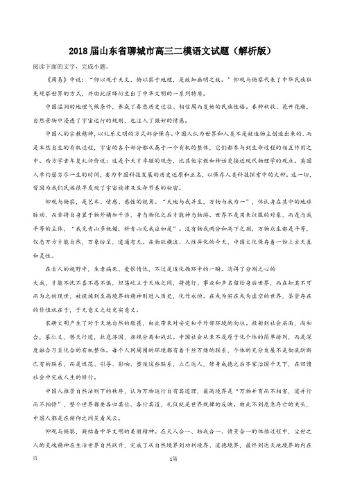 2018届山东省聊城市高三二模语文试题(解析版)