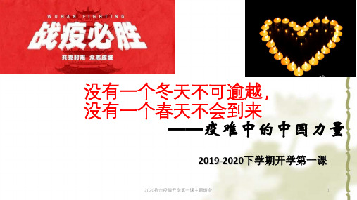 2020抗击疫情开学第一课主题班会ppt课件