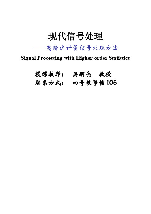 高阶统计量信号处理方法