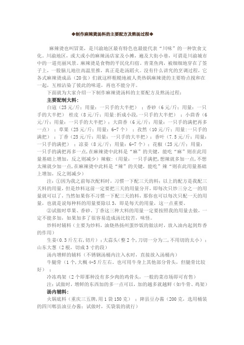 ◆制作麻辣烫汤料的主要配方及熬汤过程◆