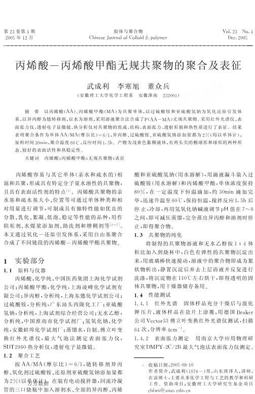 丙烯酸丙烯酸甲酯无规共聚物的聚合及表征