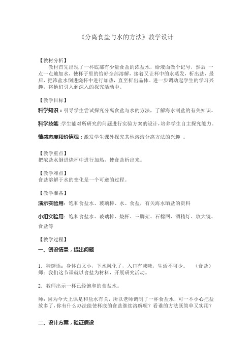 教科版《分离食盐与水的方法》优质教案分析1