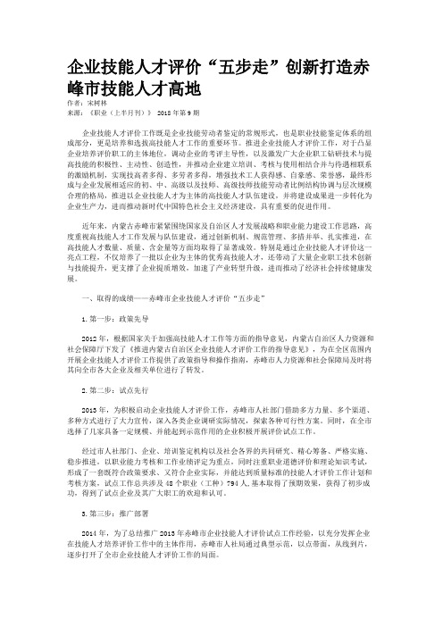 企业技能人才评价“五步走”创新打造赤峰市技能人才高地 