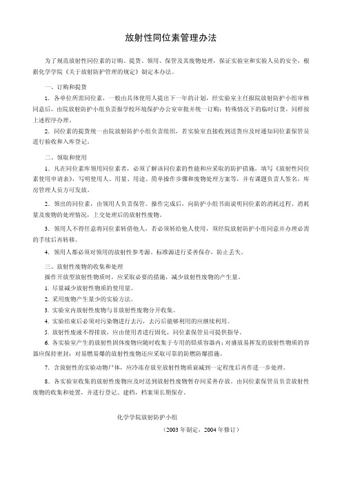 放射性同位素管理办法
