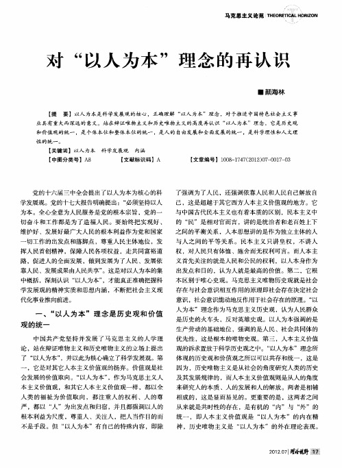 对“以人为本”理念的再认识