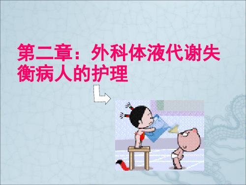 外科体液代谢失衡病人的护理2