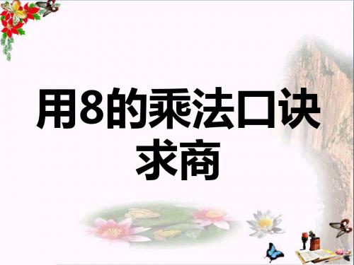 二年级数学上册7.2用8的乘法口诀求商教学 PPT精品课件冀教版