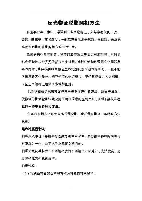 反光物证脱影照相方法