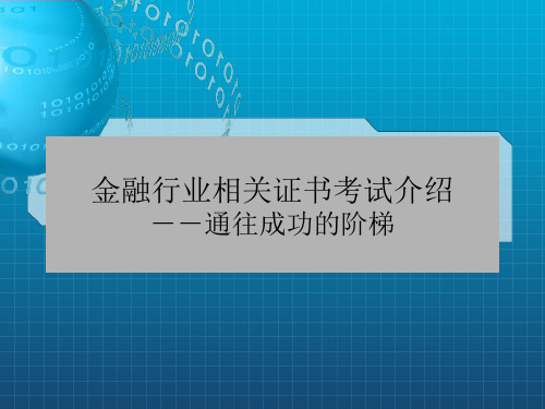 《金融证书考试介绍》PPT课件