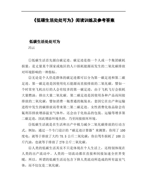 《低碳生活处处可为》阅读训练及参考答案