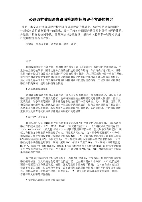 公路改扩建旧沥青路面检测指标与评价方法的探讨