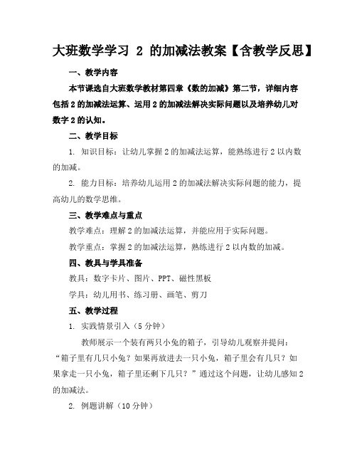 大班数学学习2的加减法教案【含教学反思】