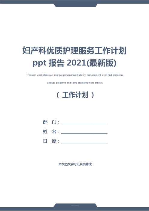 妇产科优质护理服务工作计划ppt报告2021(最新版)