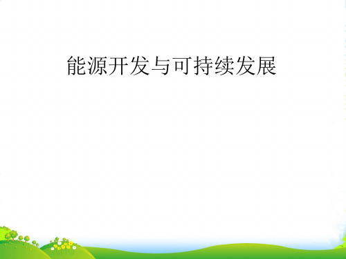新教科版九年级物理下册第十一章同步教学课件11.5能源开发与可持续发展(共40张PPT)