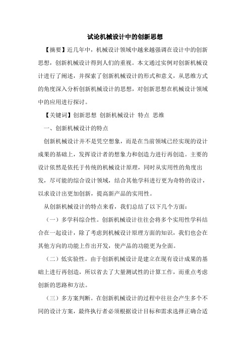 机械设计中的创新思想