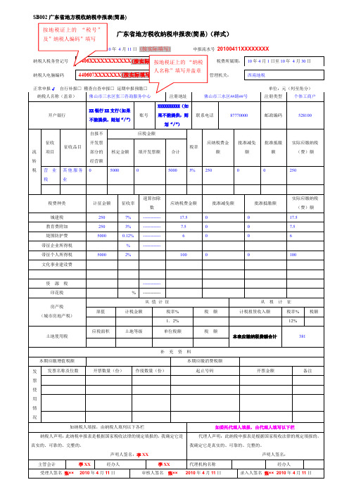 SB002广东省地方税收纳税申报表(简易)