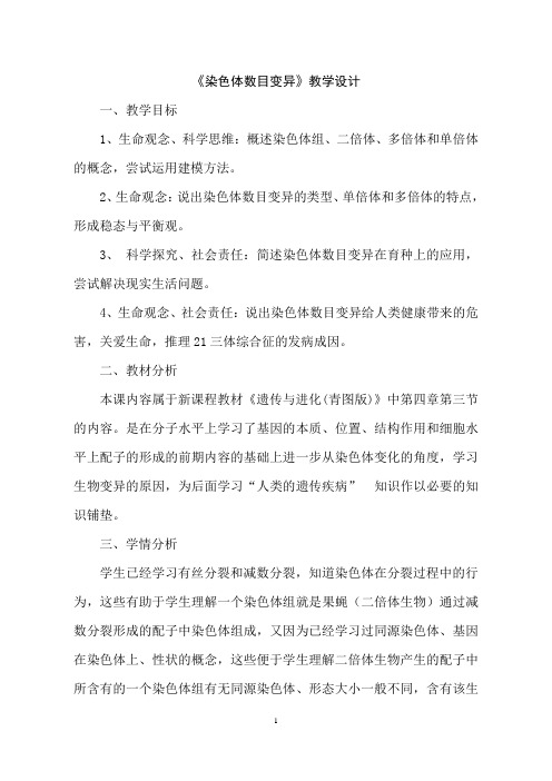 人教版高中生物必修二5.2《染色体数目变异》教学设计