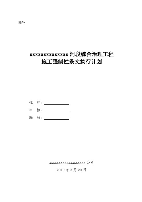 施工强制性条文执行计划