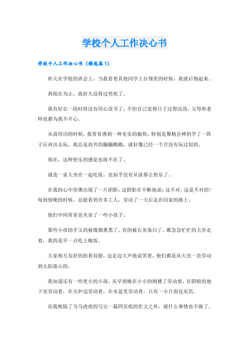 学校个人工作决心书