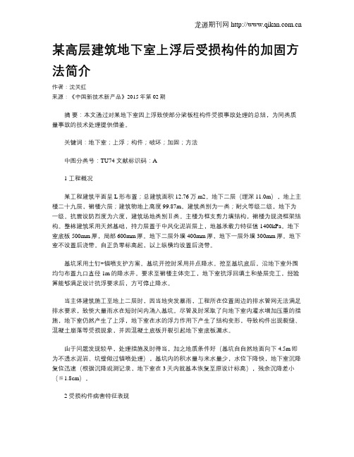 某高层建筑地下室上浮后受损构件的加固方法简介