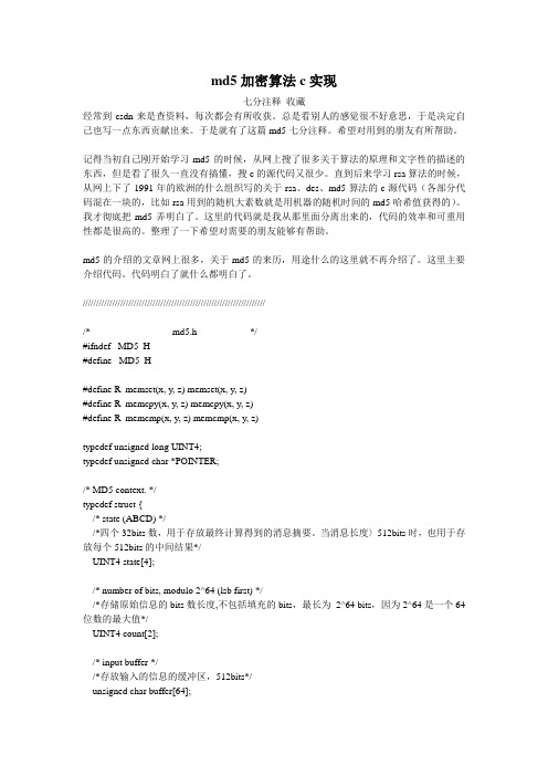 MD5加密算法-c源代码