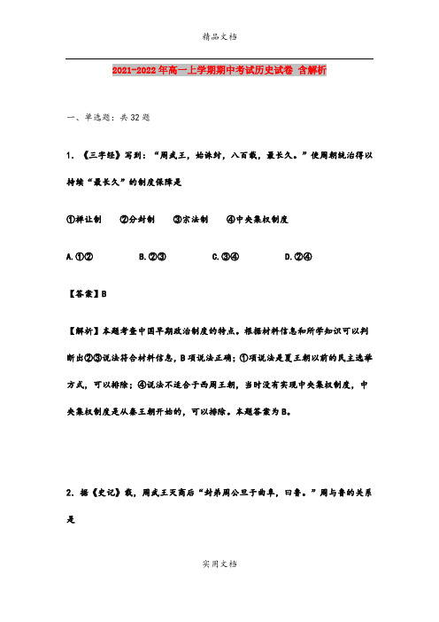 2021-2022年高一上学期期中考试历史试卷 含解析