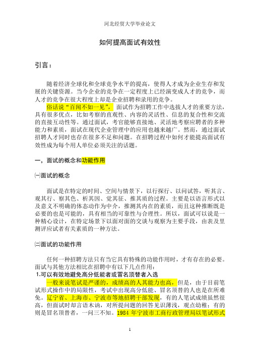 如何提高面试有效性-修改