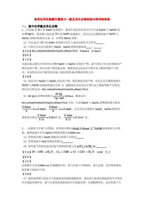 高考化学压轴题专题复习—氯及其化合物的综合附详细答案