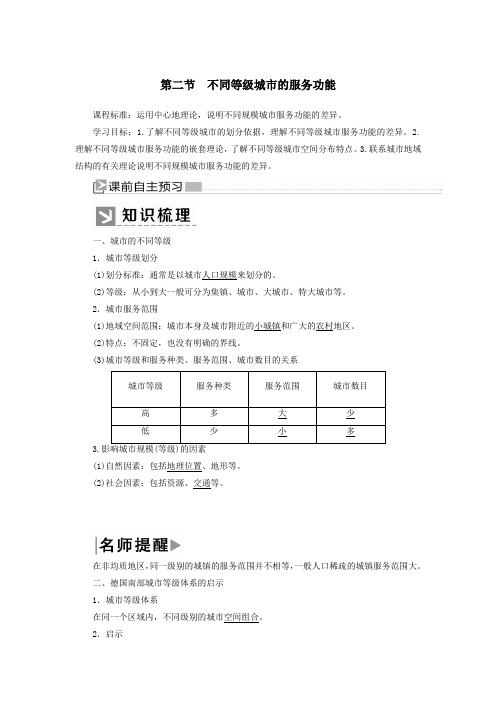 (新课标)2019_2020学年高中地理第二章城市与城市化第二节不同等级城市的服务功能教案新人教版必修2