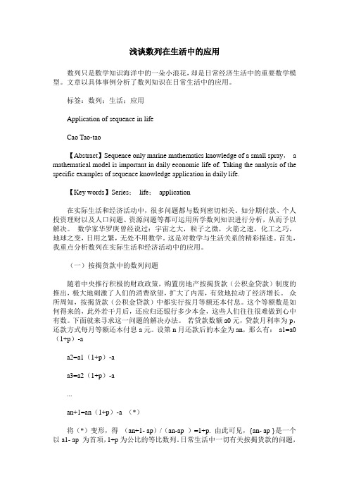 浅谈数列在生活中的应用