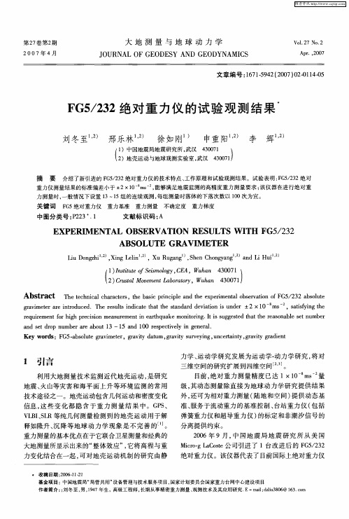 FG5／232绝对重力仪的试验观测结果