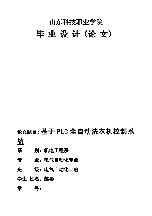 (完整版)基于PLC全自动洗衣机控制系统设计2毕业论文