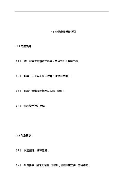 11 公共维修操作指引