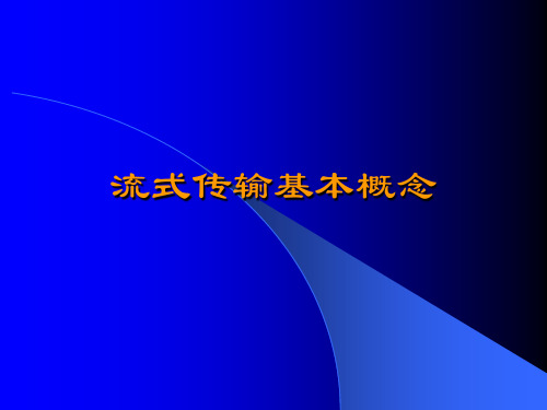 (已看完)流式传输基本概念