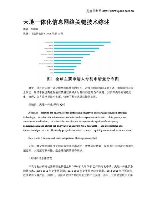 天地一体化信息网络关键技术综述