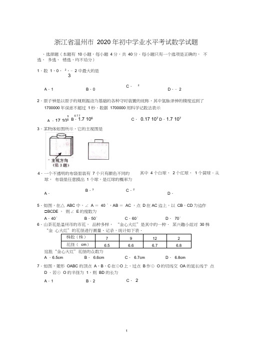 浙江省温州市2020年中考数学试题含答案