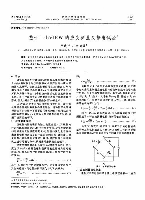 基于LabVIEW的应变测量及静态试验