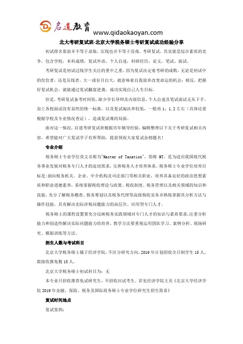 北大考研复试班-北京大学税务硕士考研复试经验