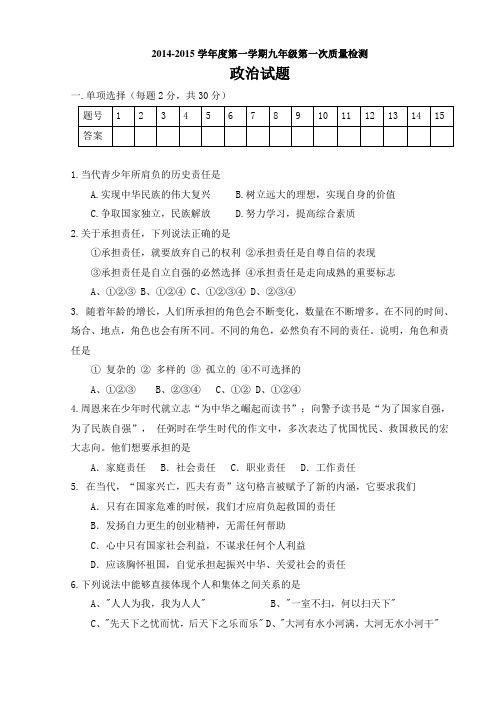 2014-2015第一次月考九年级政治试题及答案