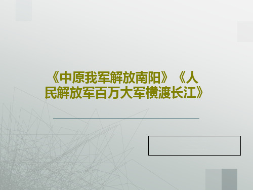 《中原我军解放南阳》《人民解放军百万大军横渡长江》46页PPT