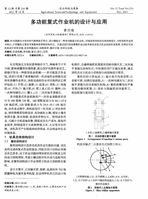 多功能复式作业机的设计与应用