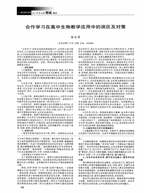 合作学习在高中生物教学应用中的误区及对策