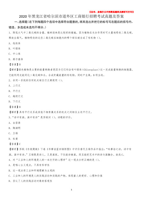 2020年黑龙江省哈尔滨市道外区工商银行招聘考试真题及答案
