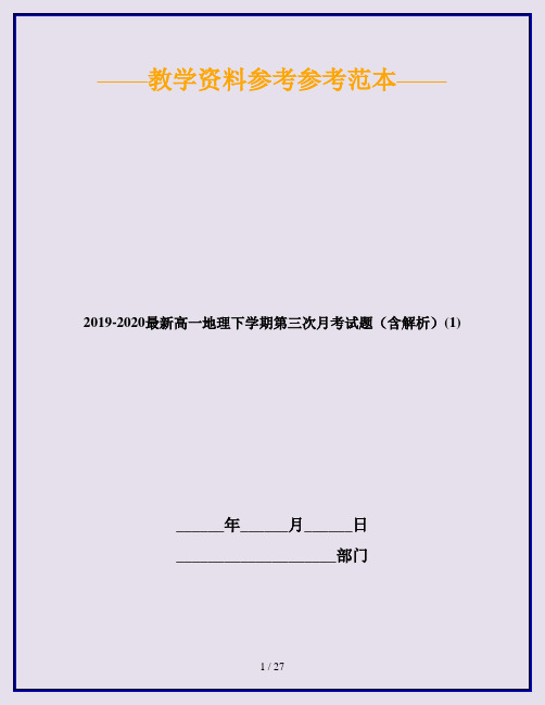 2019-2020最新高一地理下学期第三次月考试题(含解析)(1)