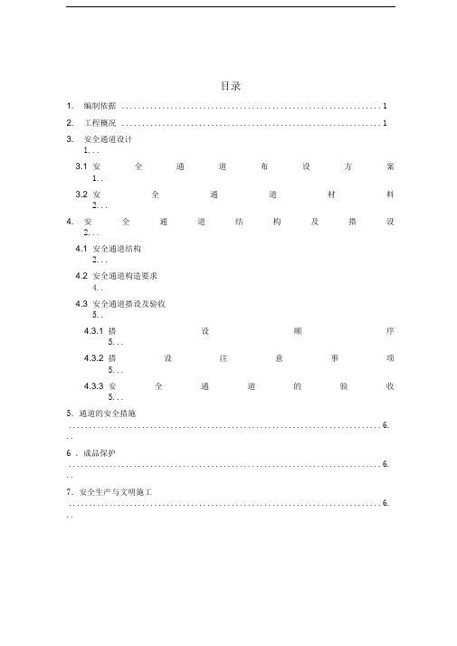 安全通道(护头棚)搭设方案